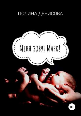 Обложка книги «Меня зовут Марк!»