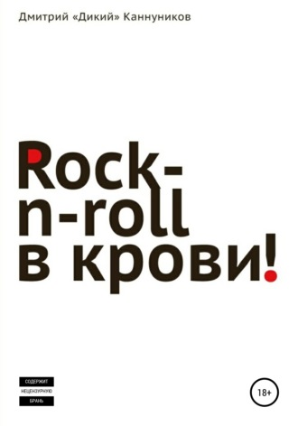 Обложка книги «Rock-n-roll в крови»