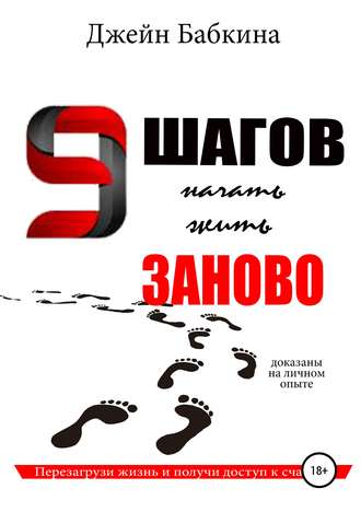 Евгения Сергеевна Бабкина. 9 шагов начать жить заново