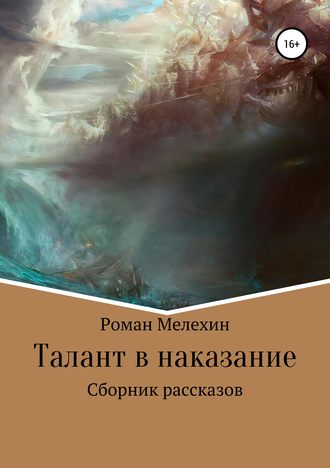 Обложка книги «Талант в наказание. Сборник рассказов»