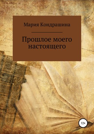 Обложка книги «Прошлое моего настоящего»