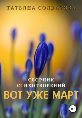 Обложка книги «Вот уже март»