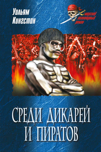 Уильям Кингстон. Среди дикарей и пиратов