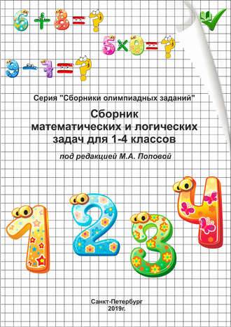 Обложка книги «Сборник математических и логических задач для 1–4 классов»