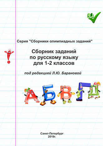 Обложка книги «Сборник заданий по русскому языку для 1–2 классов»