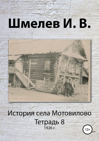 Обложка книги «История села Мотовилово. Тетрадь 8 (1926 г.)»
