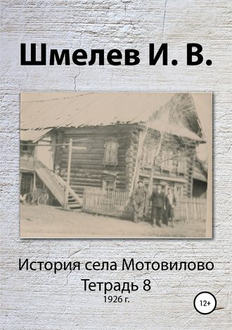 Иван Васильевич Шмелев. История села Мотовилово. Тетрадь 8 (1926 г.)