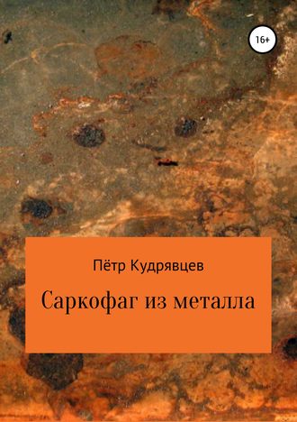 Обложка книги «Саркофаг из металла»