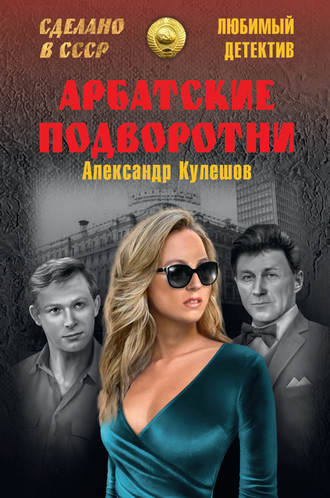 Обложка книги «Арбатские подворотни»