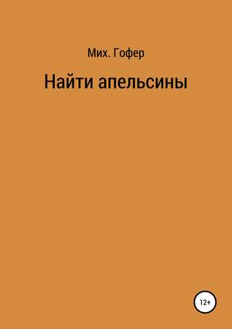 Михаил Гофер. Найти апельсины