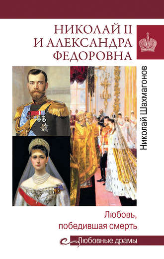 Обложка книги «Николай II и Александра Федоровна. Любовь, победившая смерть»