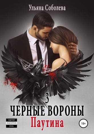 Обложка книги «Черные вороны 3. Паутина»