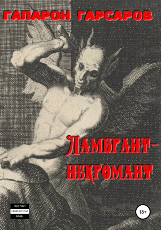 Обложка книги «Ламбрант-некромант»