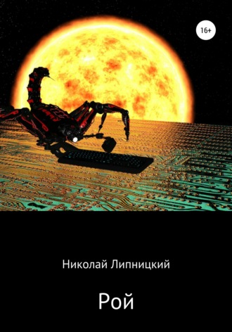 Обложка книги «Рой»