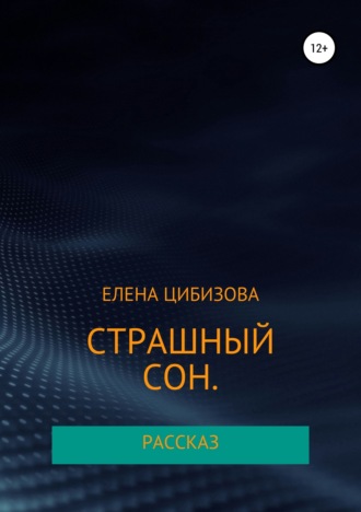 Обложка книги «Страшный сон»