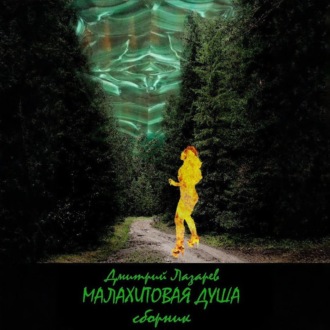 Обложка книги «Малахитовая душа (сборник)»