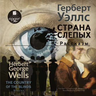 Обложка книги «The country of the blind. Stories / Страна Слепых. Рассказы»