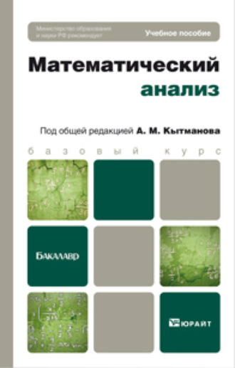 Александр Мечиславович Кытманов. Математический анализ. Учебное пособие для бакалавров