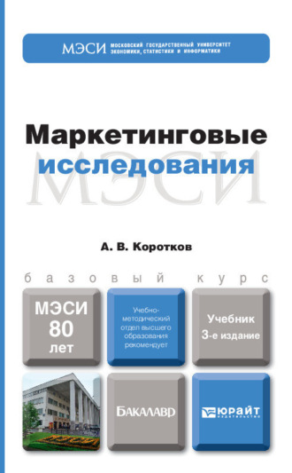 Анатолий Владимирович Коротков. Маркетинговые исследования 3-е изд., пер. и доп. Учебник для бакалавров