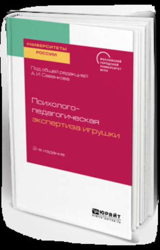 Александр Ильич Савенков. Психолого-педагогическая экспертиза игрушки 2-е изд. Учебное пособие для академического бакалавриата