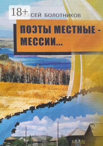 Обложка книги «Поэты местные – мессии. Стихотворения, поэмы»