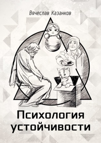 Обложка книги «Психология устойчивости»