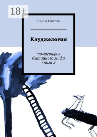 Обложка книги «Клуджелогия. Томография бытийного мифа. Книга 2»
