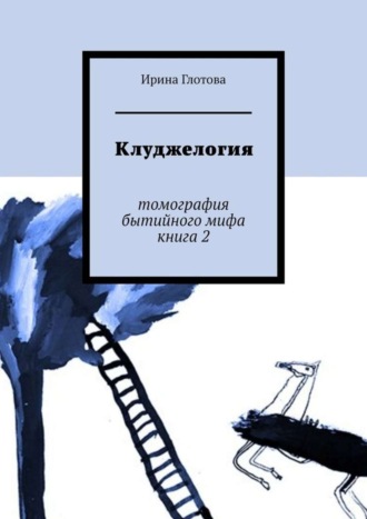 Ирина Глотова. Клуджелогия. Томография бытийного мифа. Книга 2