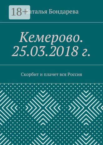 Наталья Бондарева. Кемерово. 25.03.2018 г. Скорбит и плачет вся Россия