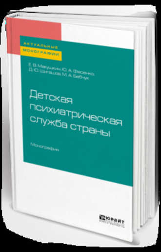 Евгений Вадимович Макушкин. Детская психиатрическая служба страны. Монография