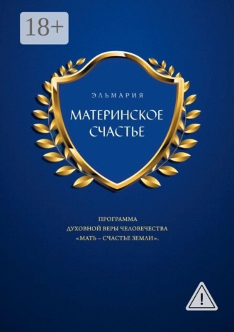 Обложка книги «МАТЕРИНСКОЕ СЧАСТЬЕ. ПРОГРАММА ДУХОВНОЙ ВЕРЫ ЧЕЛОВЕЧЕСТВА «МАТЬ — СЧАСТЬЕ ЗЕМЛИ»»