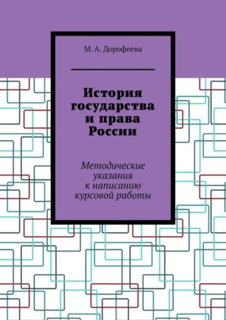 Обложка книги «История государства и права России. Методические указания к написанию курсовой работы»