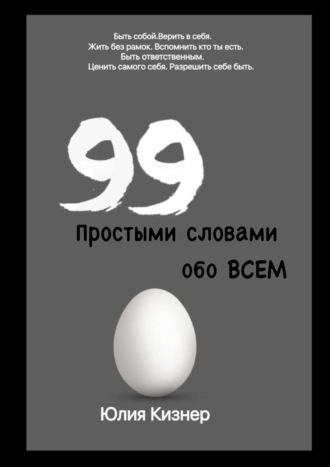 Обложка книги «Простыми словами обо ВСЕМ»