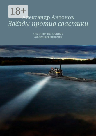 Обложка книги «Звёзды против свастики. КРАСНЫМ ПО БЕЛОМУ. Альтернативная сага»