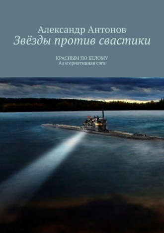 Александр Антонов. Звёзды против свастики. КРАСНЫМ ПО БЕЛОМУ. Альтернативная сага