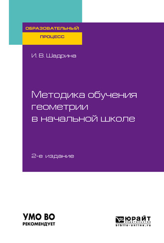 Ирина Вениаминовна Шадрина. Методика обучения геометрии в начальной школе 2-е изд., пер. и доп. Учебное пособие для вузов