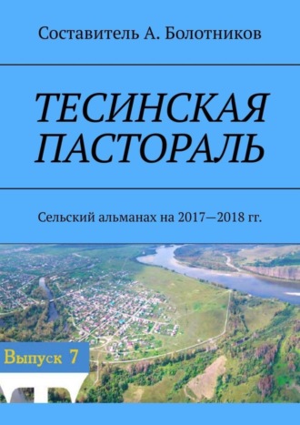 А. Болотников. Тесинская пастораль. Сельский альманах на 2017—2018 гг.