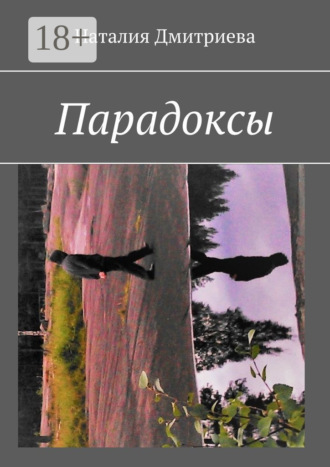 Обложка книги «Парадоксы»