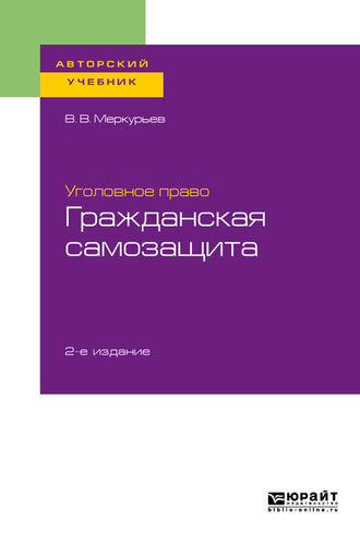 В. В. Меркурьев. Уголовное право: гражданская самозащита 2-е изд. Учебное пособие для бакалавриата, специалитета и магистратуры