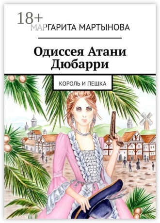 Обложка книги «Одиссея Атани Дюбарри. Король и пешка»