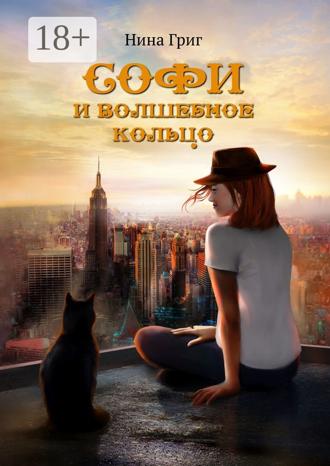 Обложка книги «Софи и волшебное кольцо»