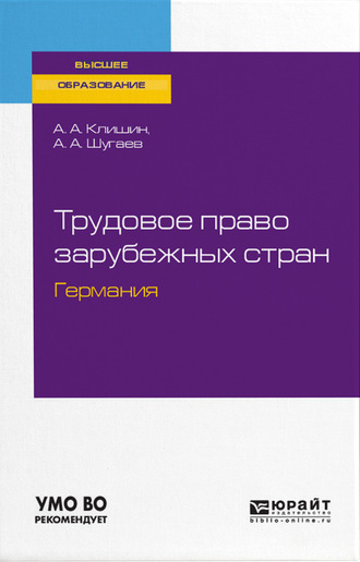 Андрей Алексеевич Шугаев. Трудовое право зарубежных стран. Германия. Учебное пособие для бакалавриата и магистратуры