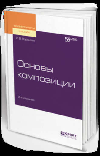 Ирина Витальевна Воронова. Основы композиции 2-е изд. Учебное пособие для вузов