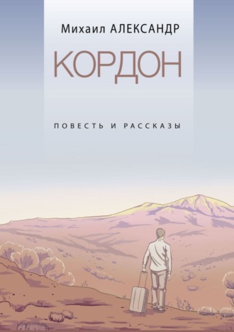 Обложка книги «Кордон. Повесть и рассказы»