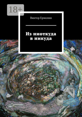 Обложка книги «Из ниоткуда в никуда»