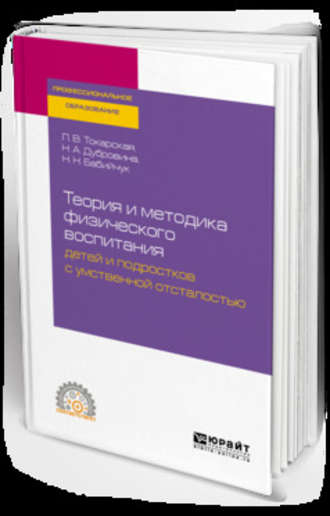 Наталья Николаевна Бабийчук. Теория и методика физического воспитания детей и подростков с умственной отсталостью. Учебное пособие для СПО