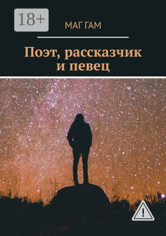 Обложка книги «Поэт, рассказчик и певец»