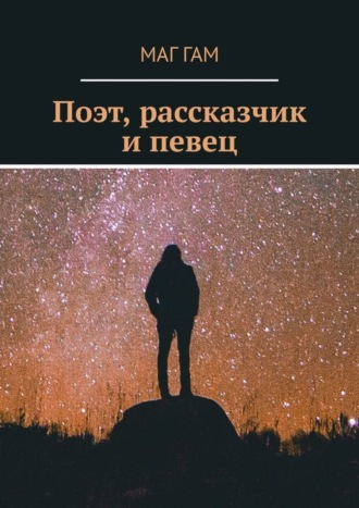 Маг Гам. Поэт, рассказчик и певец