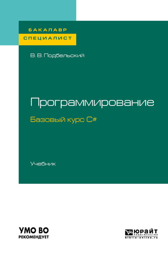 Вадим Валериевич Подбельский. Программирование. Базовый курс С#. Учебник для бакалавриата и специалитета