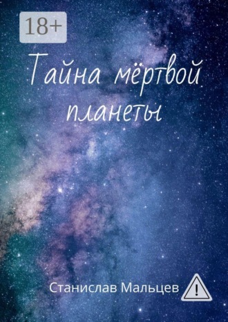 Обложка книги «Тайна мёртвой планеты»